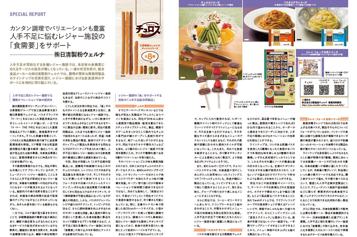 【レジャー施設向け専門誌掲載】人手不足に悩むレジャー施設の「食需要」をサポート